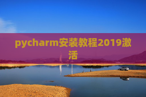 pycharm安装教程2019激活 pycharm安装教程2019激活